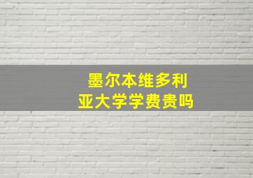 墨尔本维多利亚大学学费贵吗