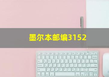 墨尔本邮编3152