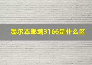 墨尔本邮编3166是什么区