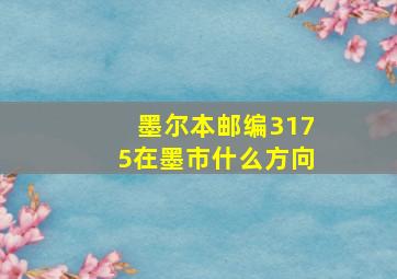 墨尔本邮编3175在墨市什么方向