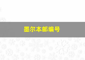 墨尔本邮编号