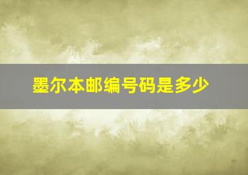 墨尔本邮编号码是多少