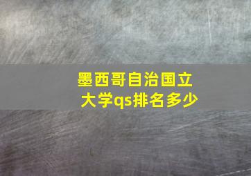 墨西哥自治国立大学qs排名多少