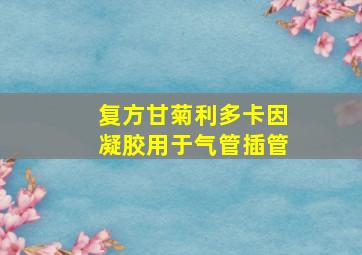 复方甘菊利多卡因凝胶用于气管插管