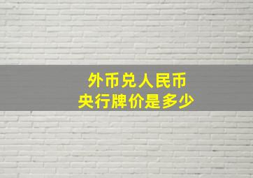 外币兑人民币央行牌价是多少