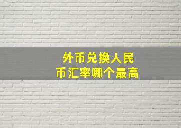 外币兑换人民币汇率哪个最高