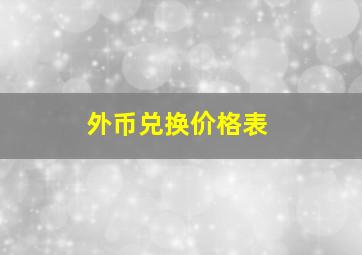 外币兑换价格表