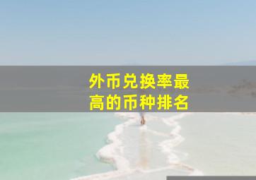 外币兑换率最高的币种排名