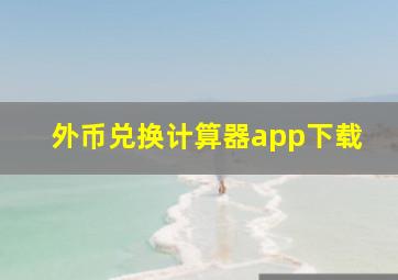 外币兑换计算器app下载