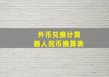 外币兑换计算器人民币换算表