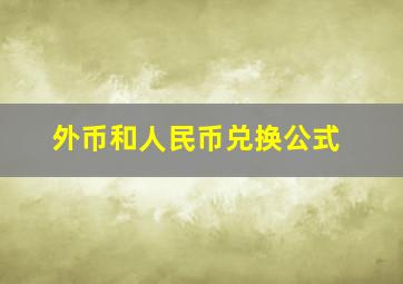 外币和人民币兑换公式