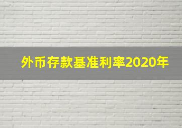 外币存款基准利率2020年