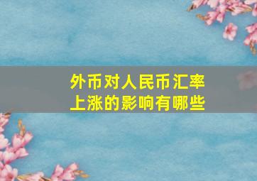 外币对人民币汇率上涨的影响有哪些