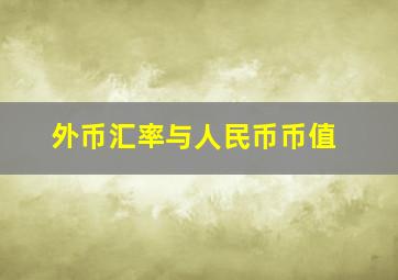 外币汇率与人民币币值