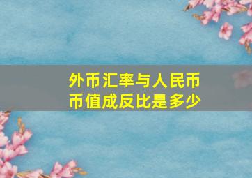 外币汇率与人民币币值成反比是多少