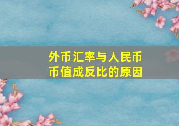 外币汇率与人民币币值成反比的原因