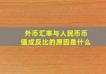 外币汇率与人民币币值成反比的原因是什么