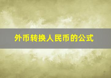 外币转换人民币的公式