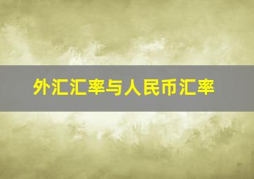 外汇汇率与人民币汇率