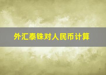 外汇泰铢对人民币计算