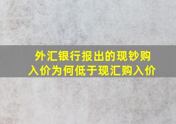 外汇银行报出的现钞购入价为何低于现汇购入价