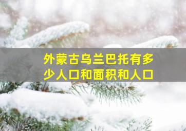 外蒙古乌兰巴托有多少人口和面积和人口