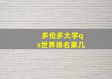 多伦多大学qs世界排名第几