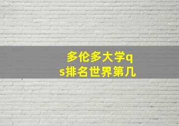 多伦多大学qs排名世界第几