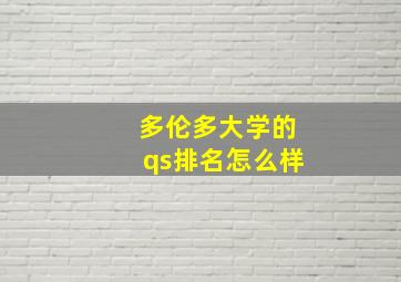 多伦多大学的qs排名怎么样