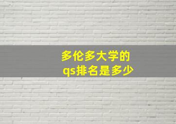 多伦多大学的qs排名是多少