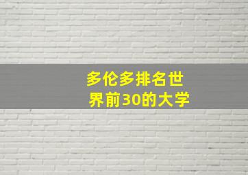 多伦多排名世界前30的大学