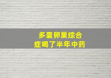 多囊卵巢综合症喝了半年中药