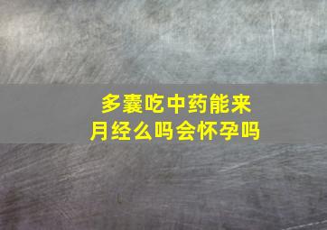 多囊吃中药能来月经么吗会怀孕吗