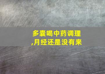 多囊喝中药调理,月经还是没有来