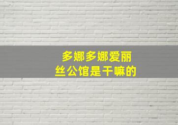 多娜多娜爱丽丝公馆是干嘛的