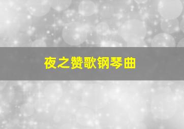 夜之赞歌钢琴曲