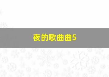 夜的歌曲曲5