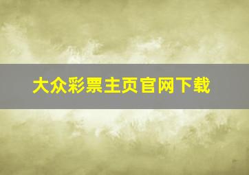 大众彩票主页官网下载