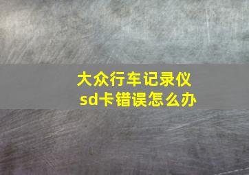 大众行车记录仪sd卡错误怎么办