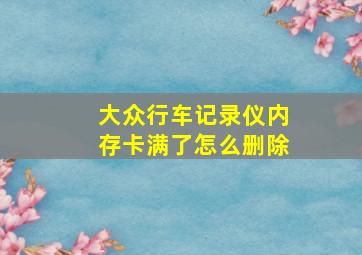 大众行车记录仪内存卡满了怎么删除