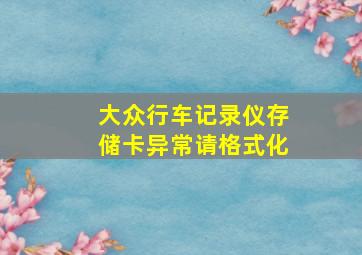 大众行车记录仪存储卡异常请格式化