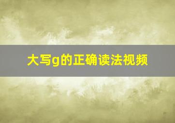 大写g的正确读法视频