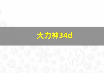 大力神34d