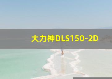 大力神DLS150-2D