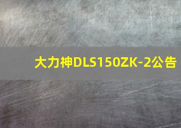 大力神DLS150ZK-2公告