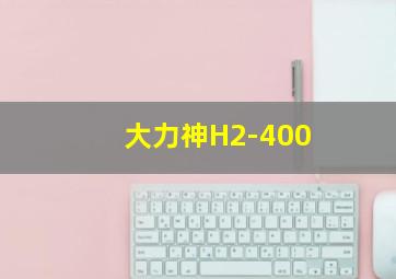 大力神H2-400