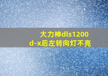 大力神dls1200d-x后左转向灯不亮