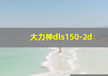 大力神dls150-2d