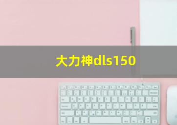 大力神dls150