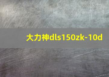 大力神dls150zk-10d